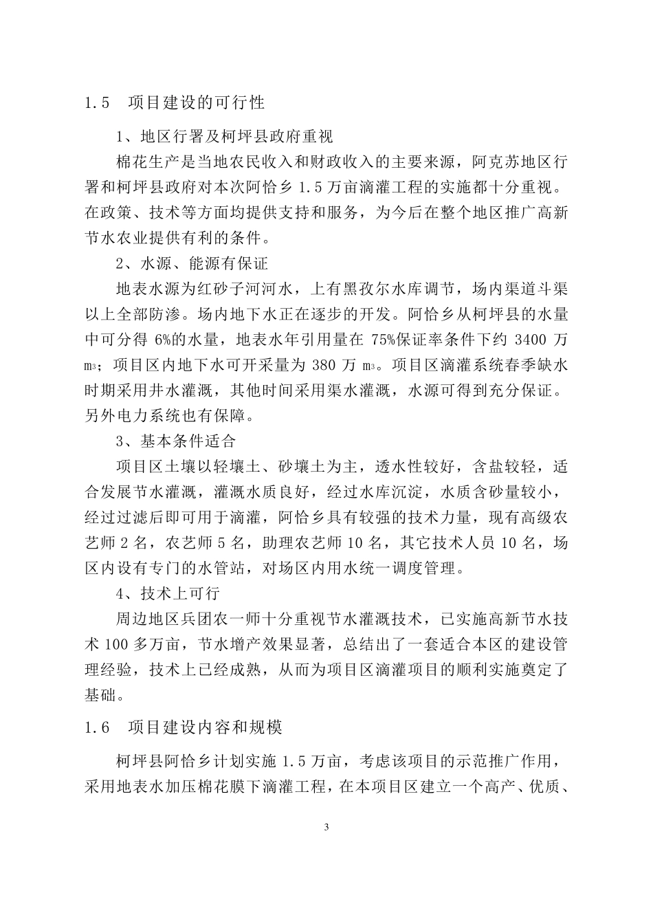 滴灌工程设计说明书(2006.12)_第3页