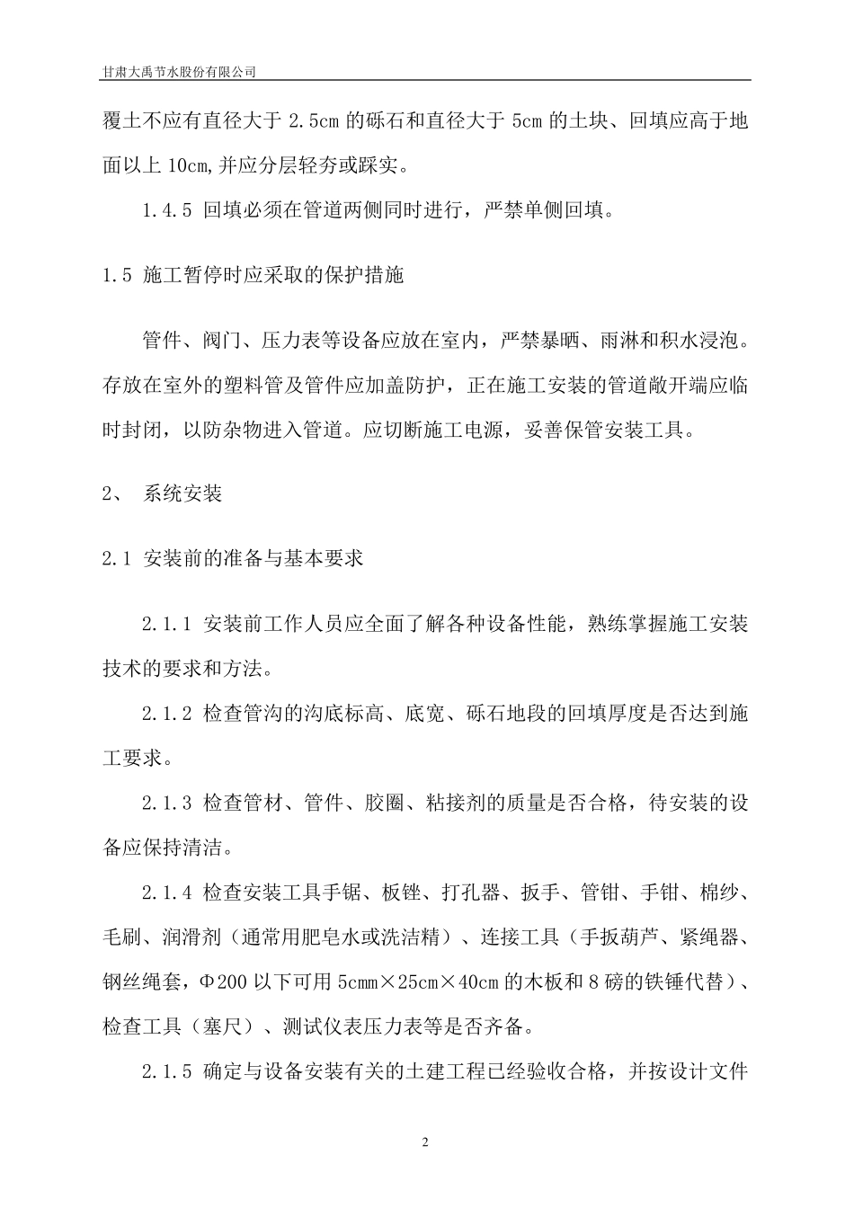 滴灌系统的施工及安装_第3页