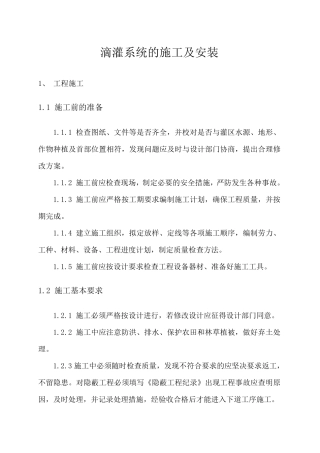 滴灌系统的施工及安装