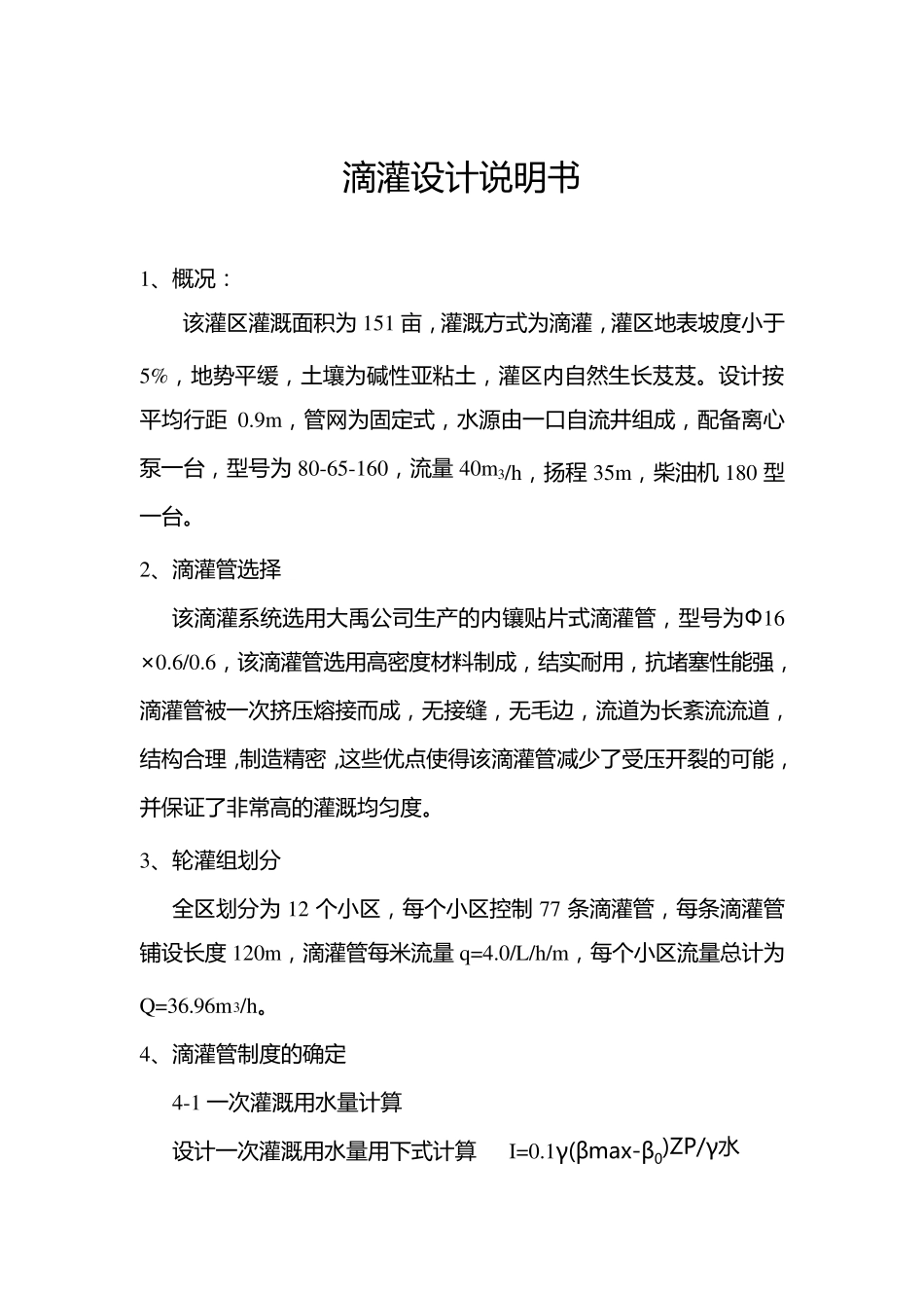 滴灌设计说明书_第1页