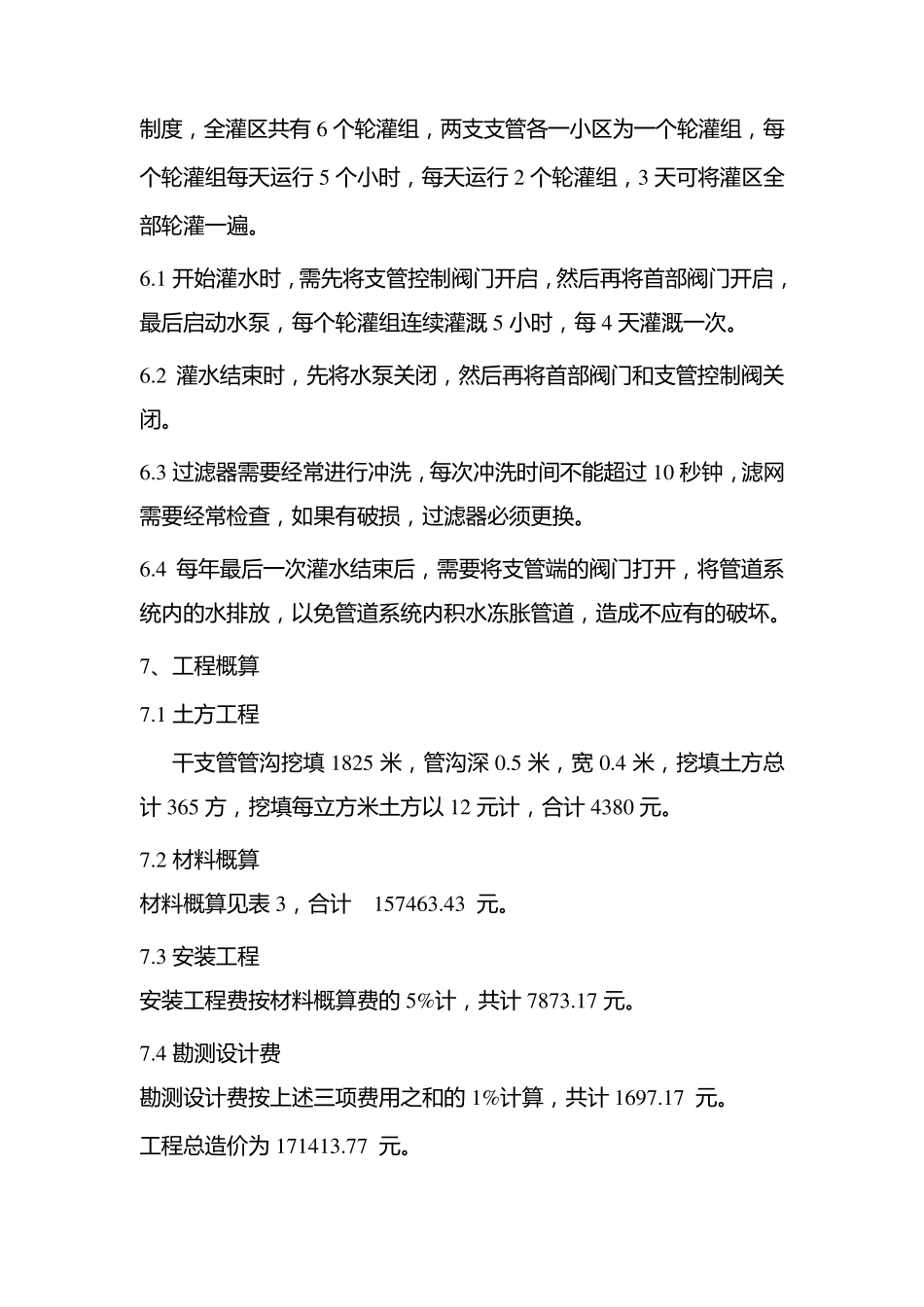 滴灌设计说明书_第3页