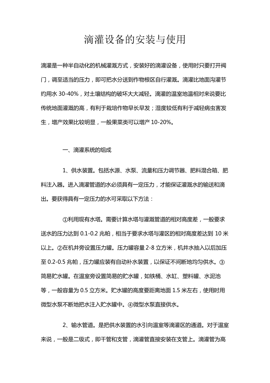 滴灌设备的安装与使用_第1页