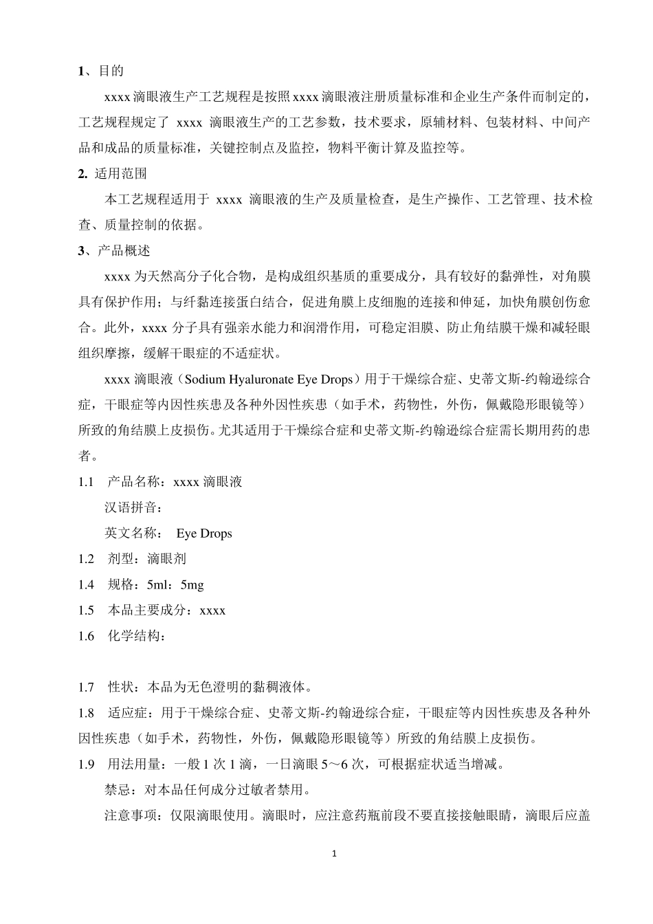 滴眼液生产工艺规程_第2页