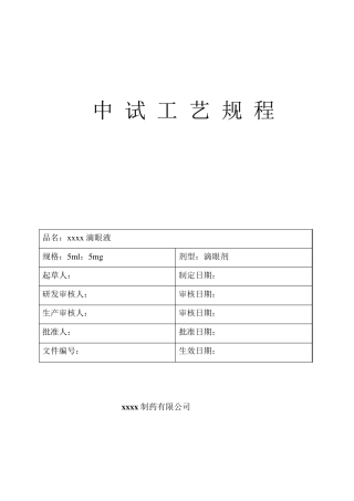 滴眼液生产工艺规程