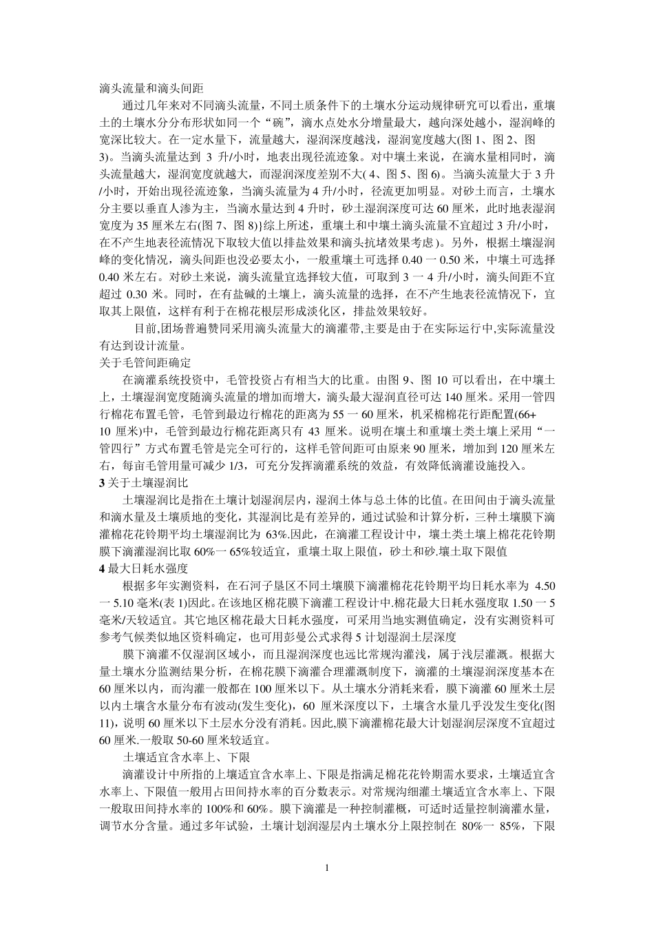 滴灌设计参数_第1页