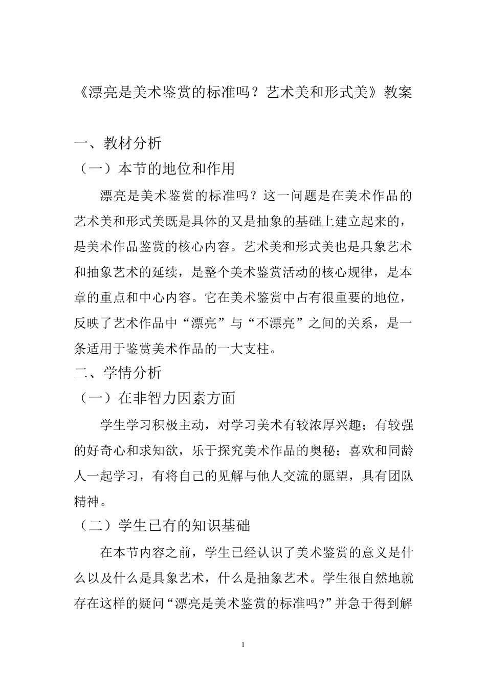 漂亮是美术鉴赏的标准吗？艺术美和形式美教案_第1页