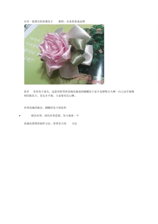 漂亮的丝带玫瑰蝴蝶结彩带发卡教程分享