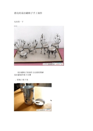 漂亮的易拉罐椅子手工制作