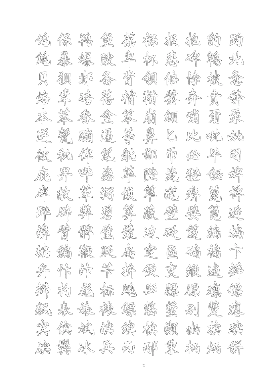 漂亮的新魏体毛笔书法字帖空心7000字_第3页
