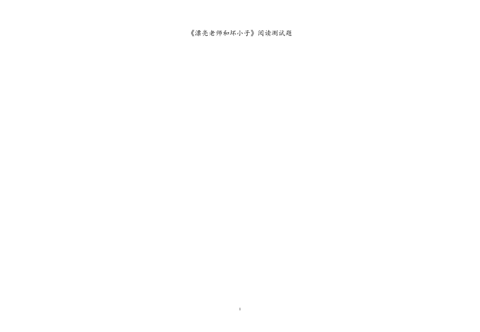 漂亮老师和坏小子(正式)题库_第1页
