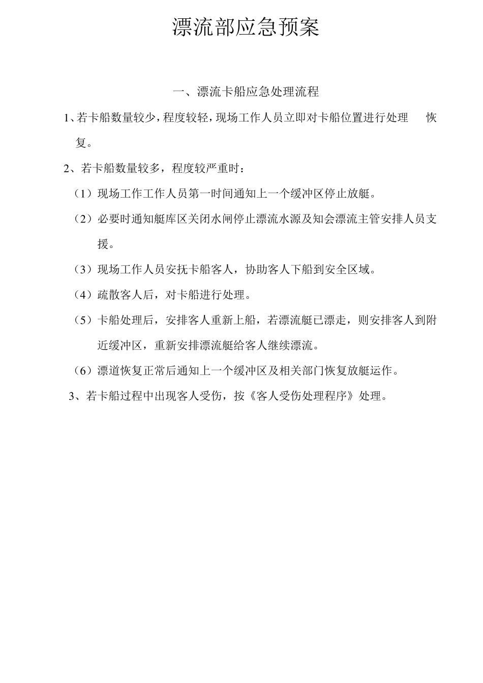 漂流部应急预案_第1页