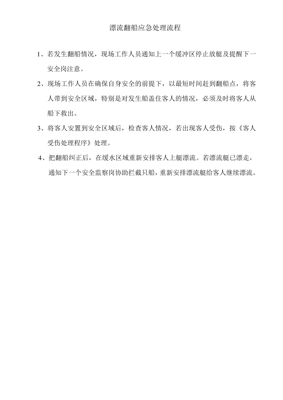 漂流部应急预案_第3页