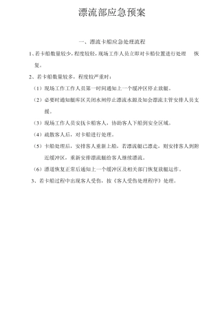 漂流部应急预案