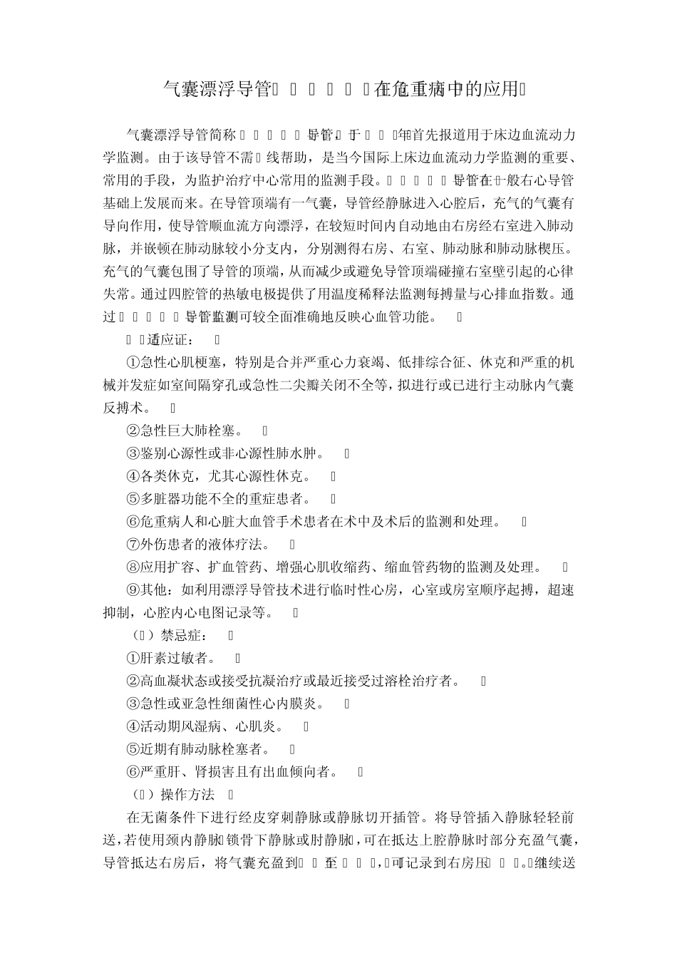 漂浮导管在危重病中的应用_第1页