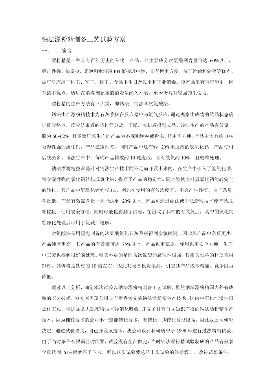 漂粉精的制备原理_第3页