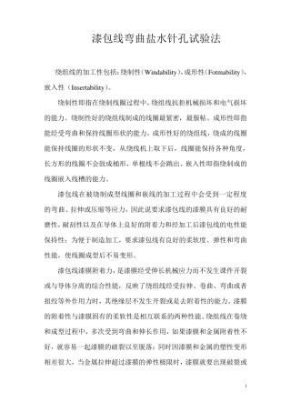 漆包线弯曲盐水针孔试验方法