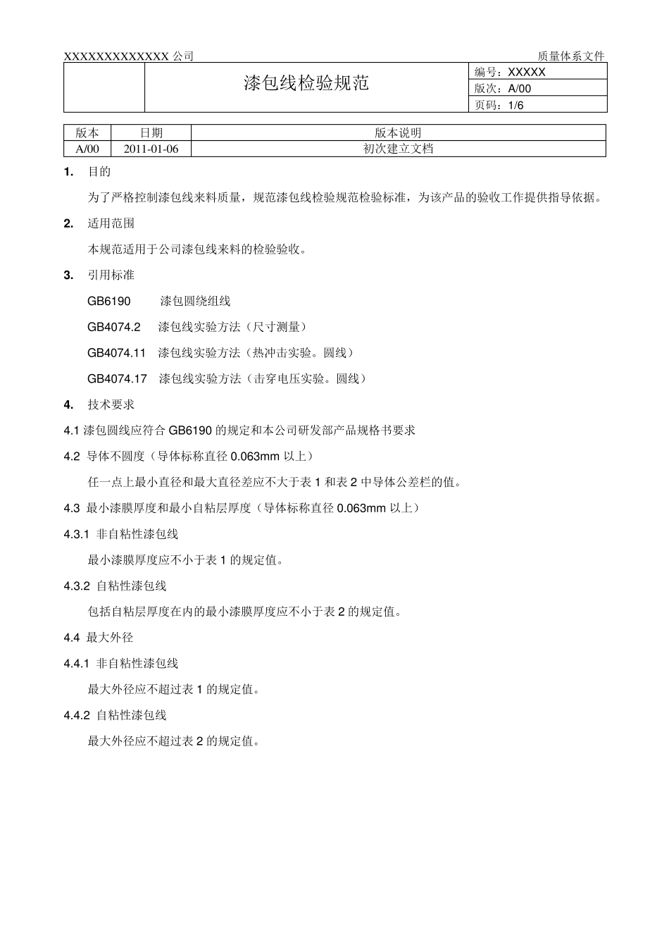 漆包线检验规范_第1页
