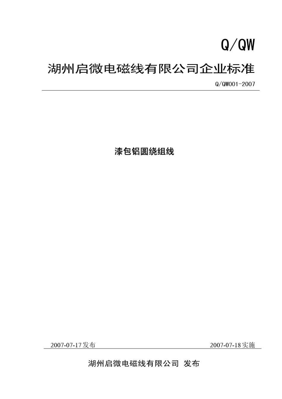 漆包铝圆线标准——钱名正版_第1页