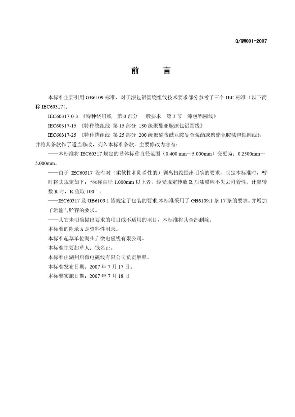 漆包铝圆线标准——钱名正版_第2页