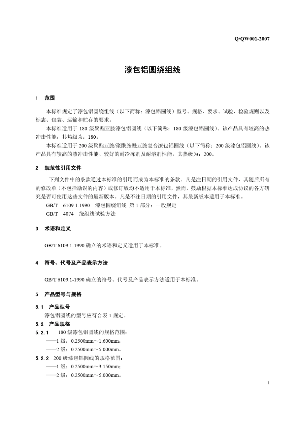 漆包铝圆线标准——钱名正版_第3页