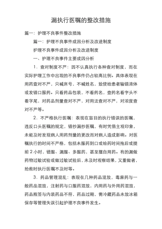 漏执行医嘱的整改措施