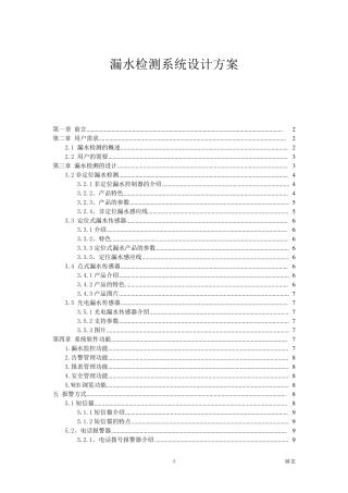 漏水检测系统方案