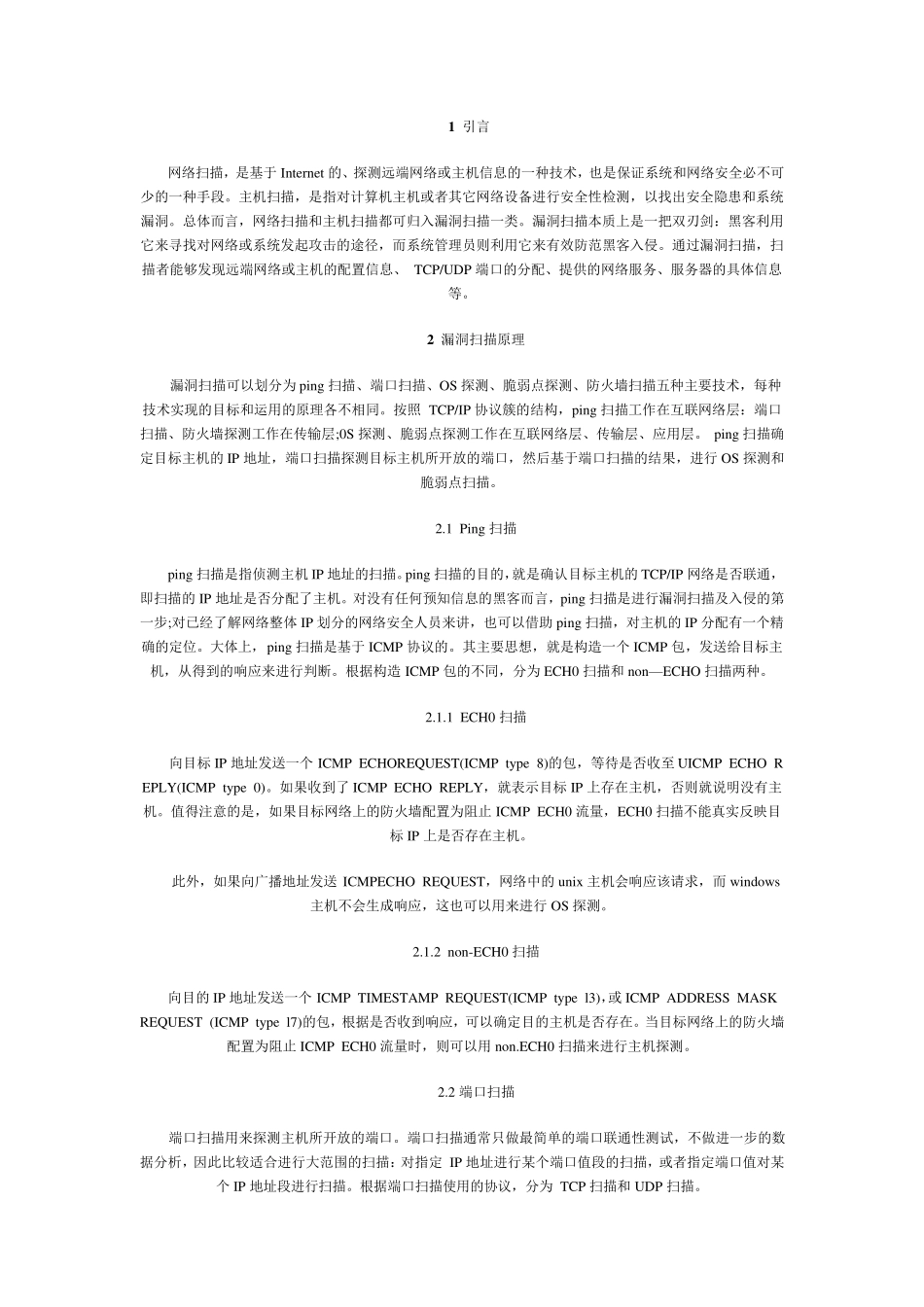 漏洞扫描原理及程序_第1页
