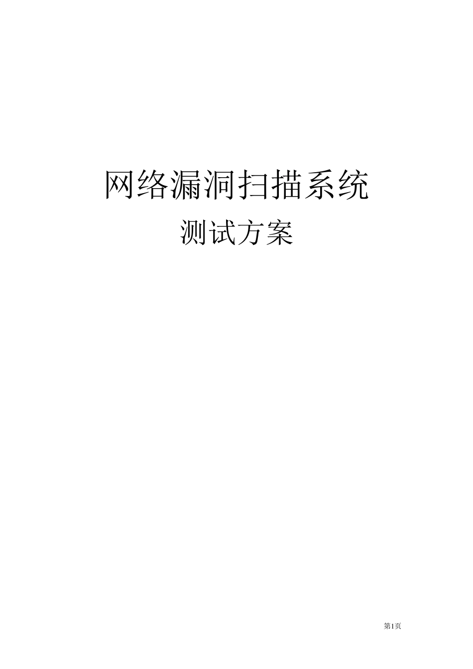 漏洞扫描测试方案_第1页
