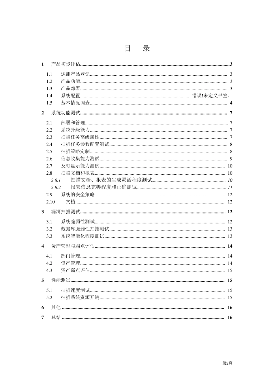 漏洞扫描测试方案_第2页