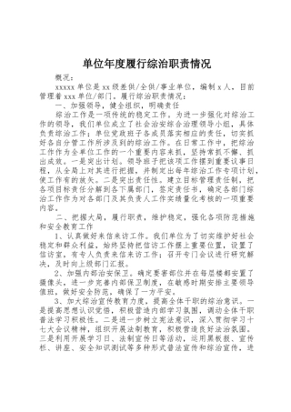 单位年度履行综治职责情况