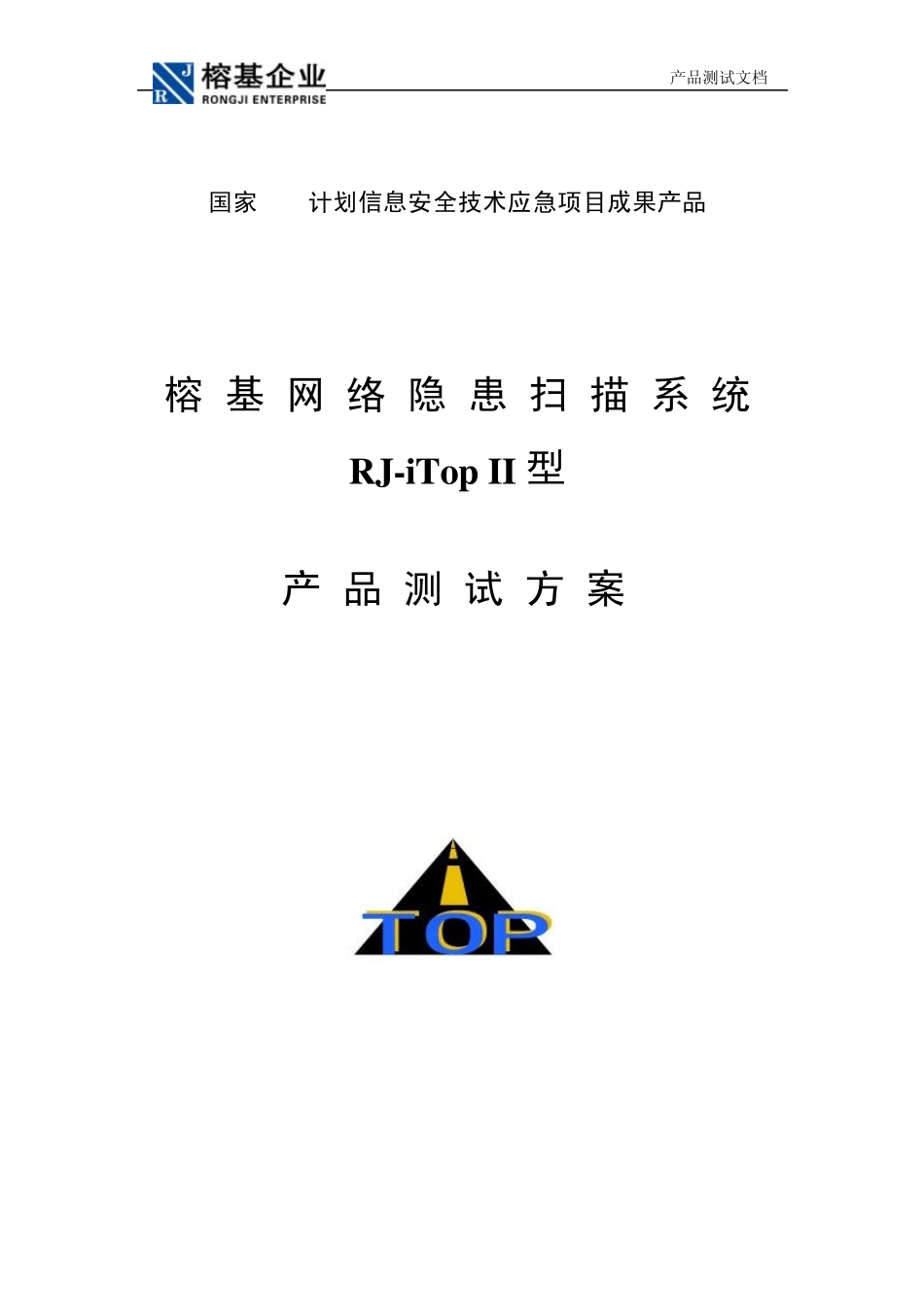 漏洞扫描系统测试方案便携式_第1页