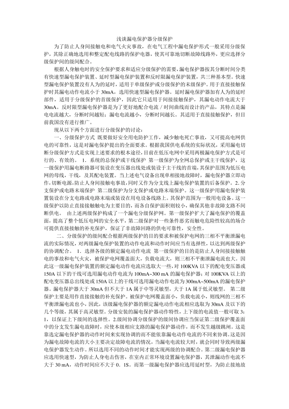 漏电保护分级浅谈_第1页