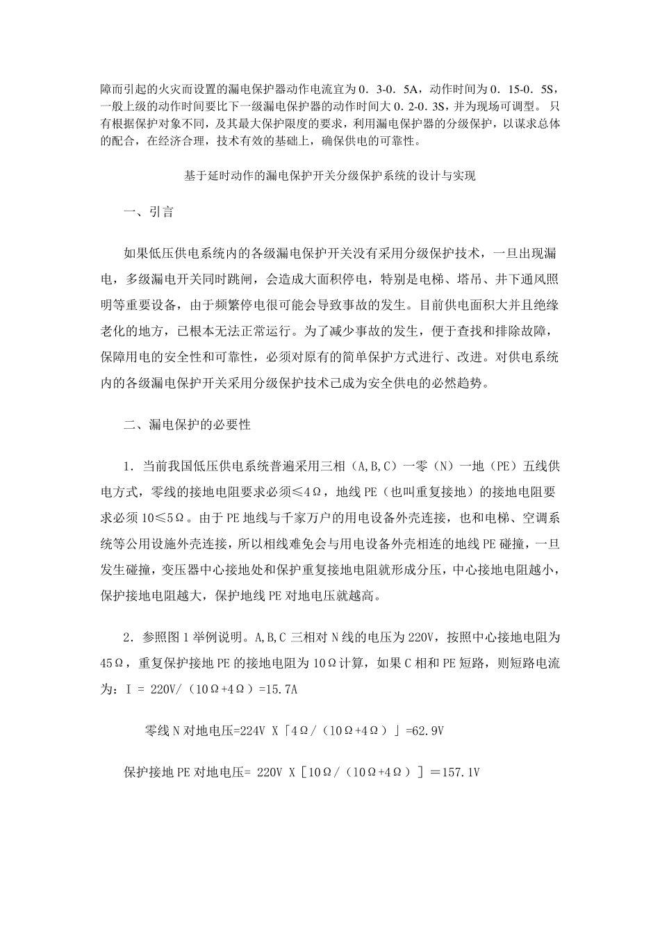 漏电保护分级浅谈_第2页