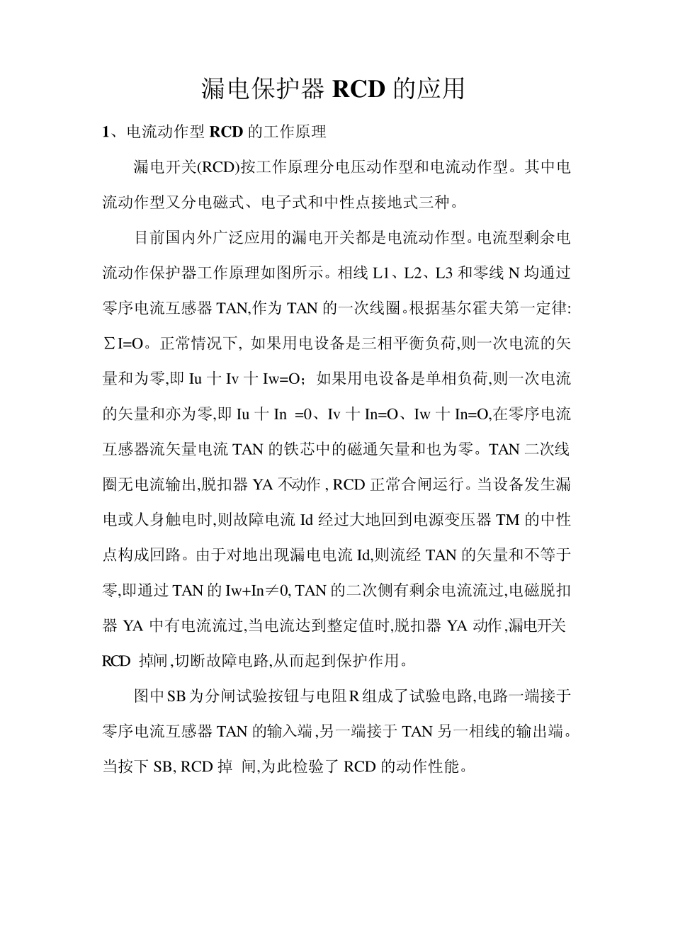 漏电保护器RCD的应用_第1页