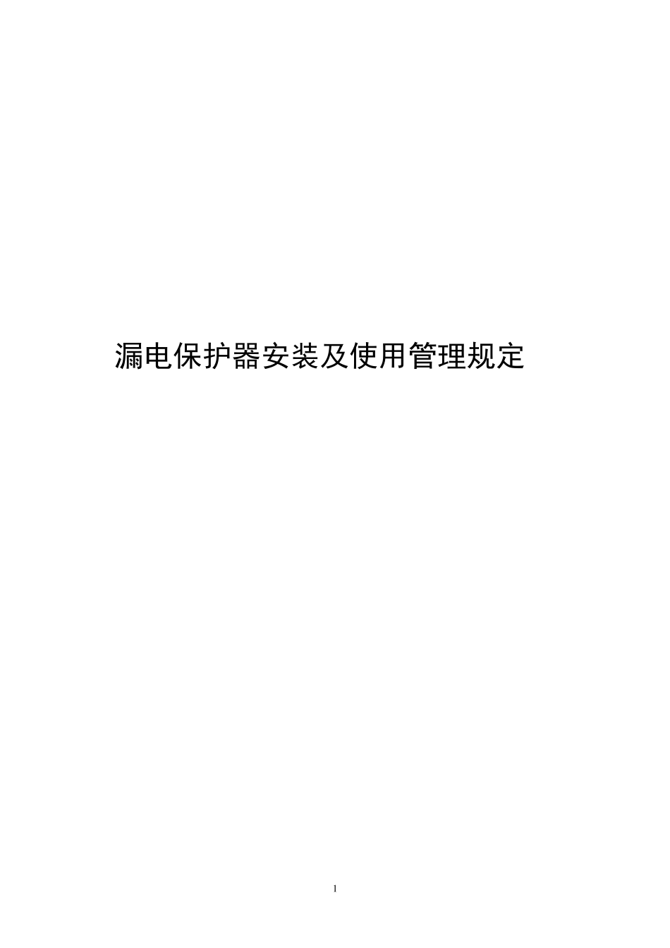 漏电保护器安装及使用管理规定_第1页