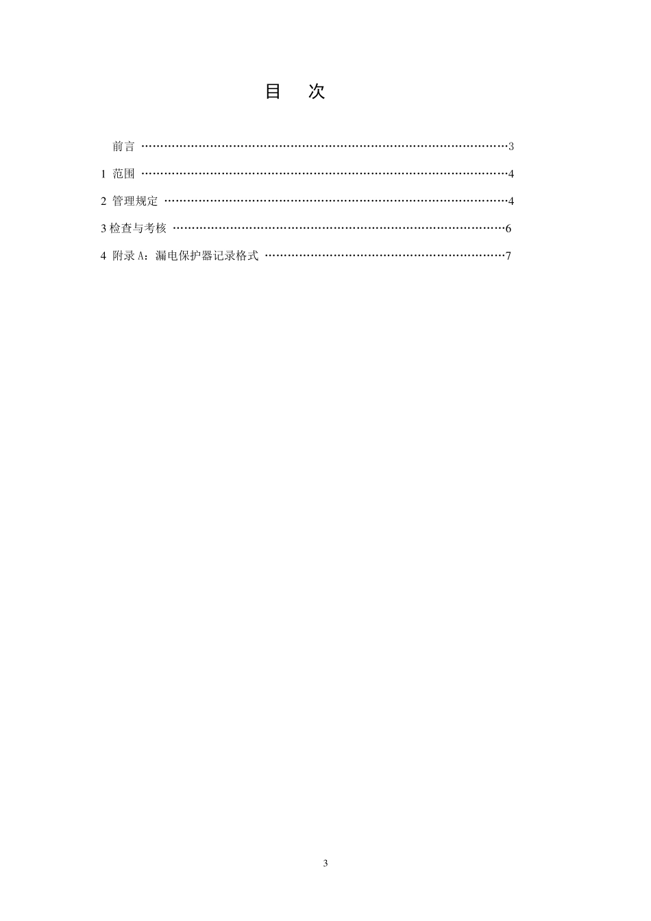 漏电保护器安装及使用管理规定_第3页