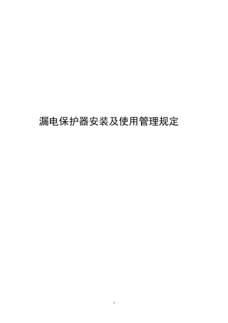 漏电保护器安装及使用管理规定