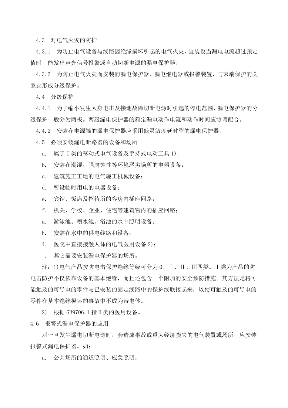 漏电保护器安装和运行(GB139551992)_第3页