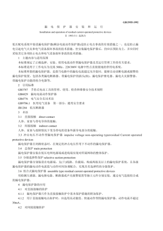 漏电保护器安装和运行