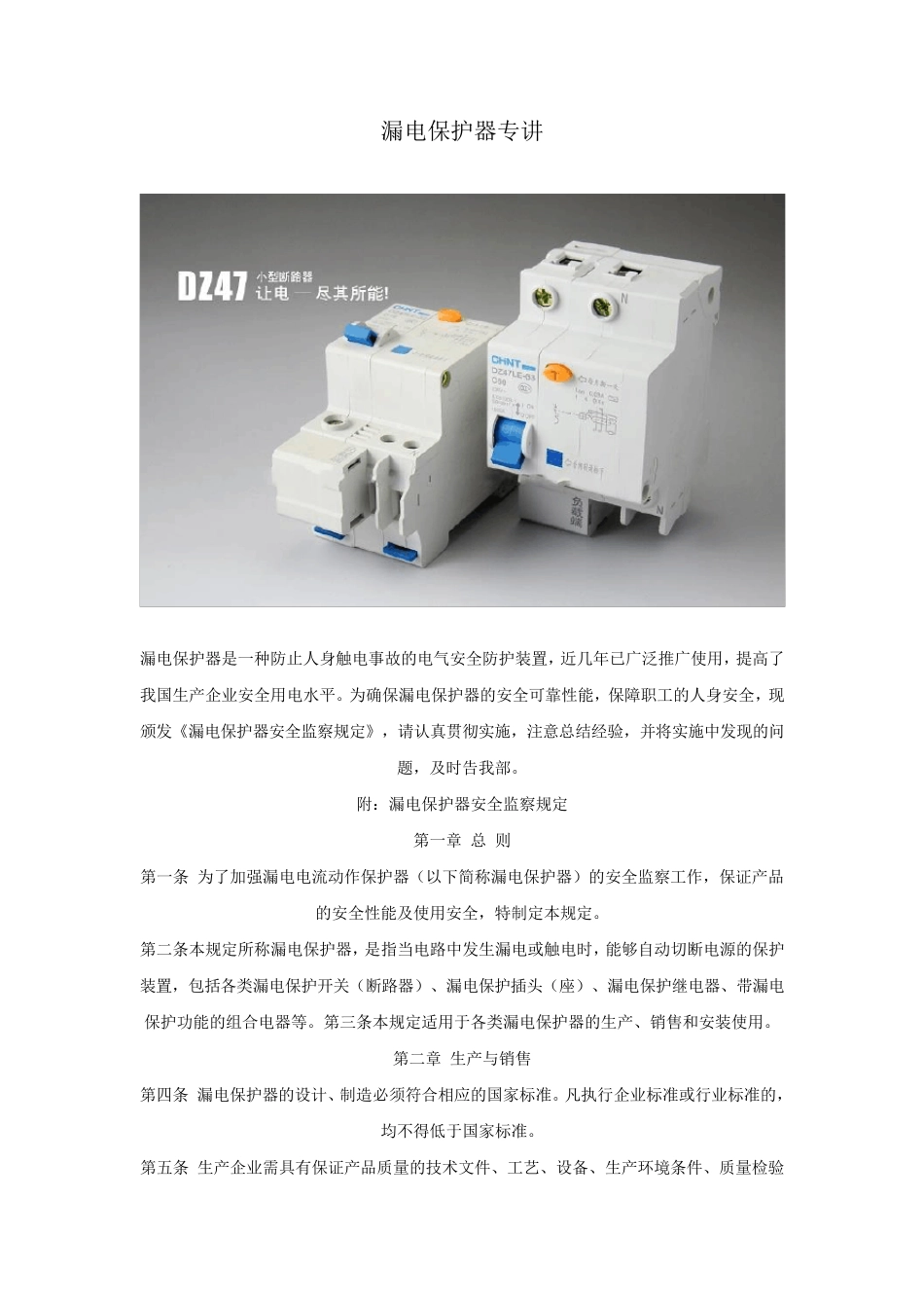 漏电保护器的使用规范_第1页