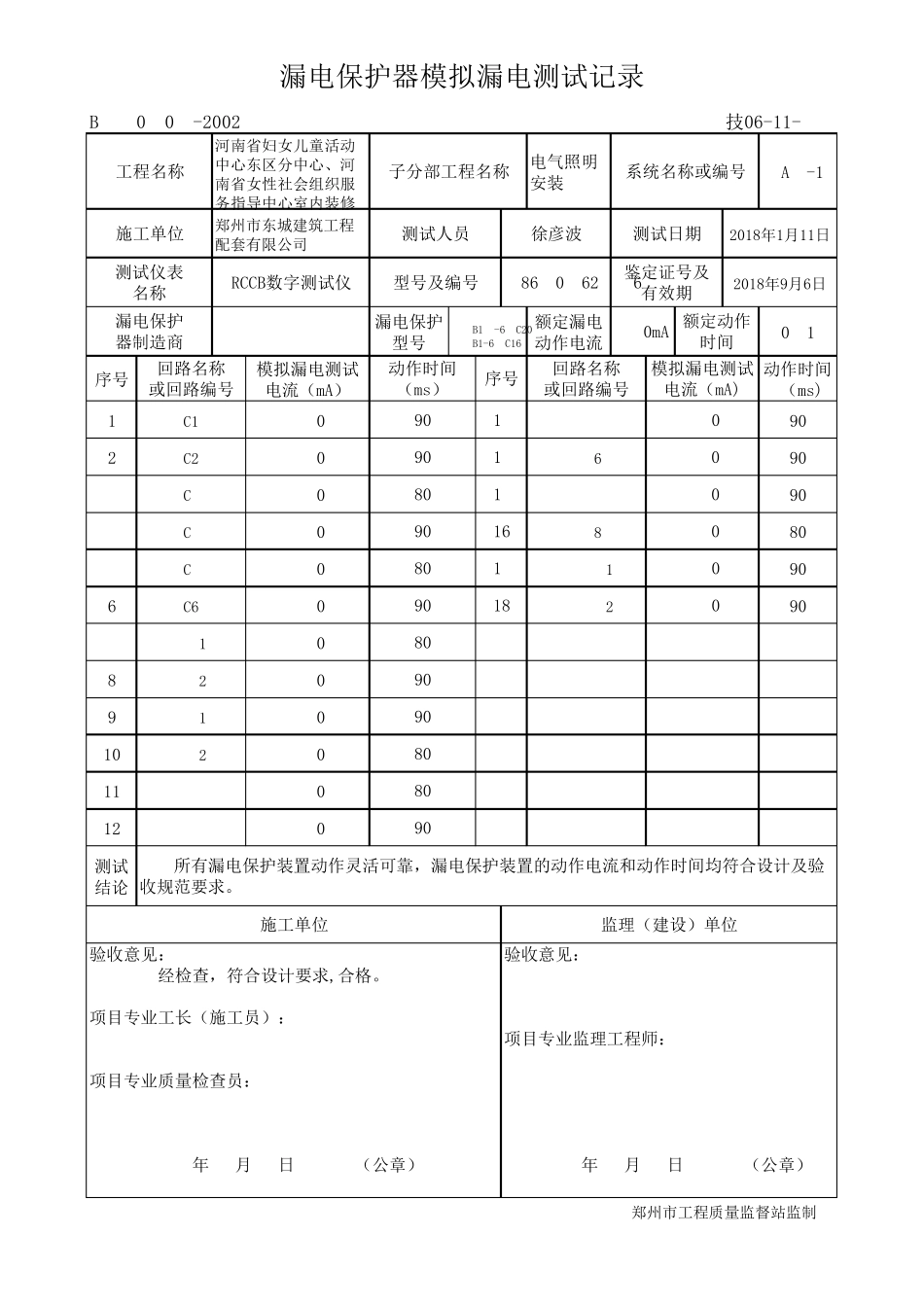漏电保护器模拟漏电测试记录(一层)_第1页