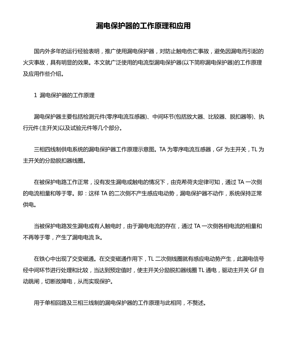 漏电保护器的工作原理和应用_第1页