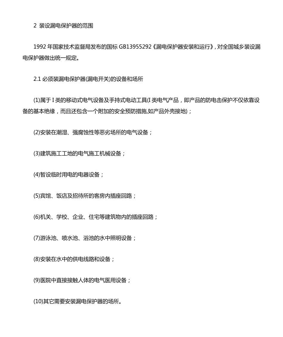 漏电保护器的工作原理和应用_第2页