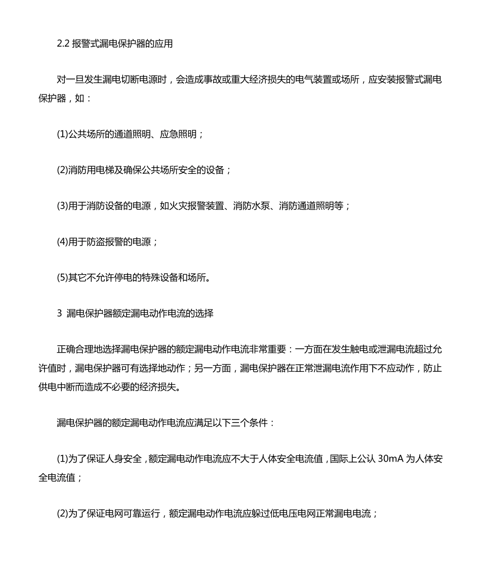 漏电保护器的工作原理和应用_第3页