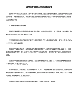漏电保护器的工作原理和应用
