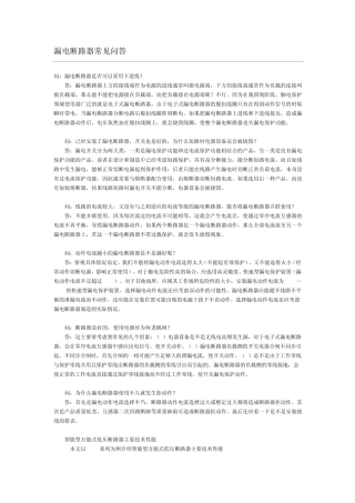 漏电断路器常见问答