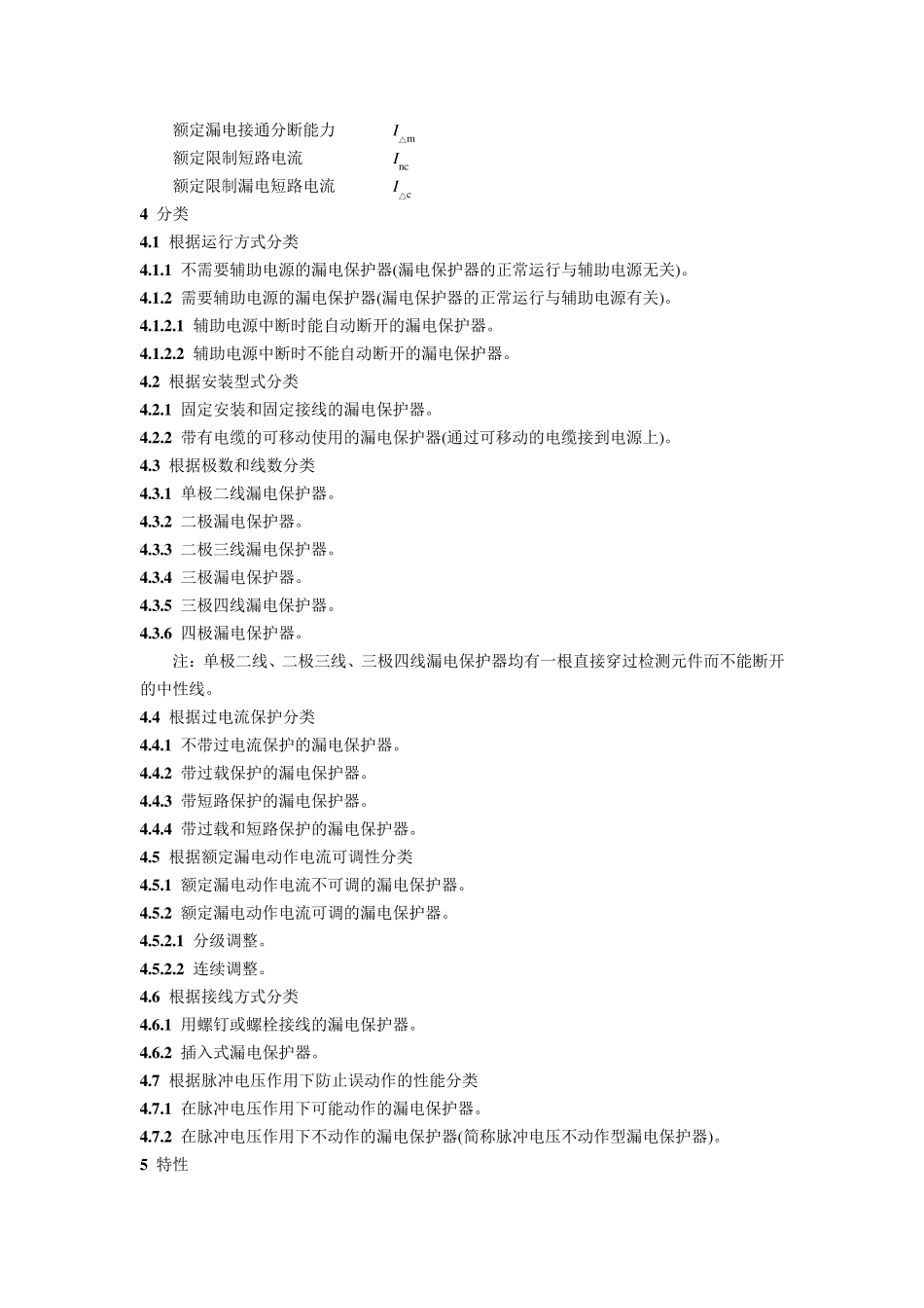 漏电电流动作保护器GB6829_第3页
