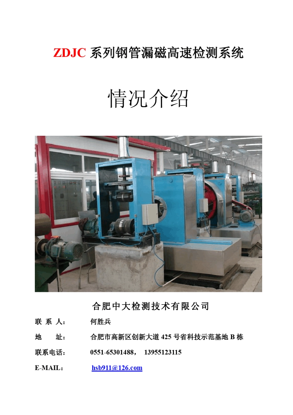 漏磁检测系统介绍(合肥中大)_第1页