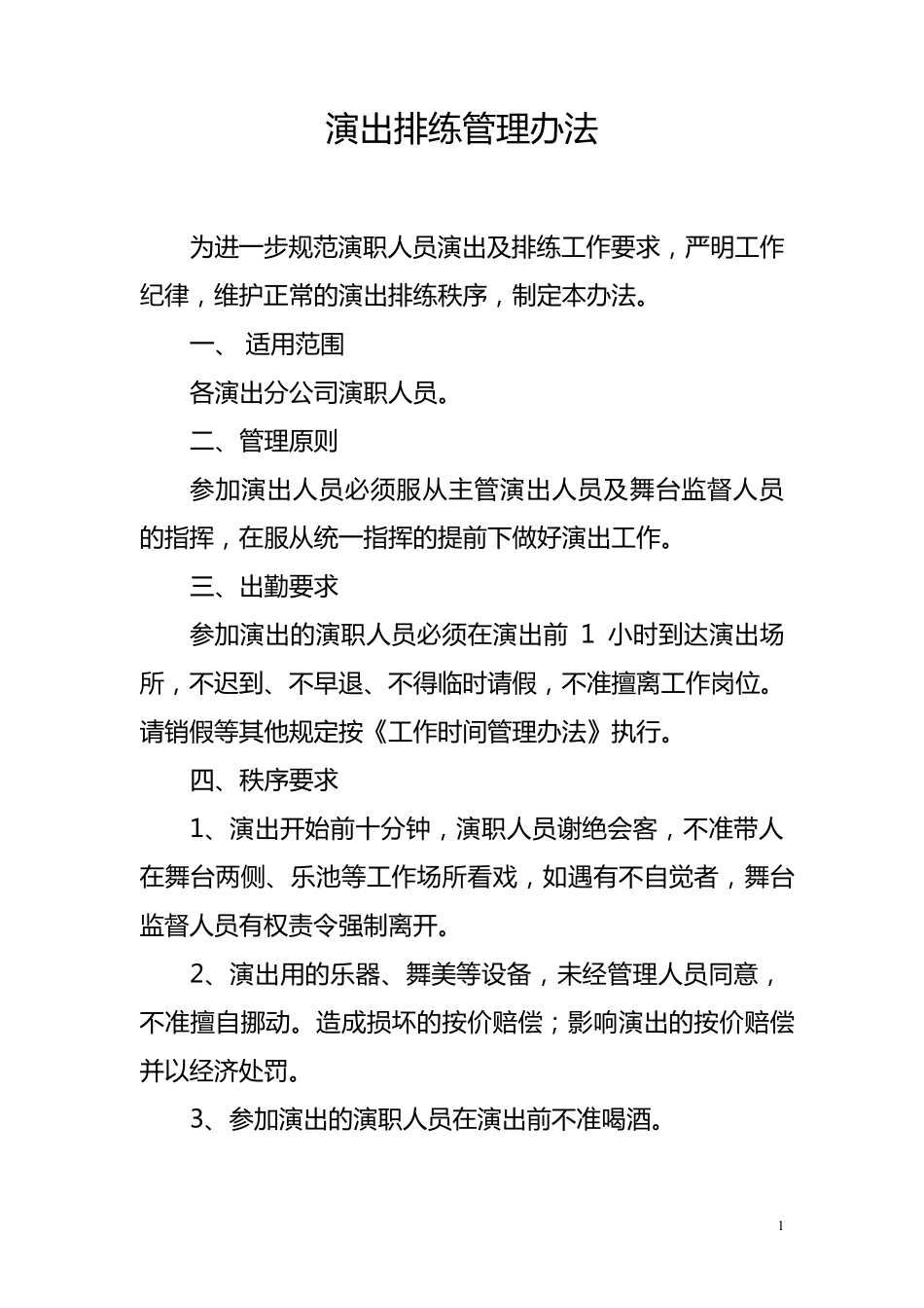 演出排练管理办法_第1页