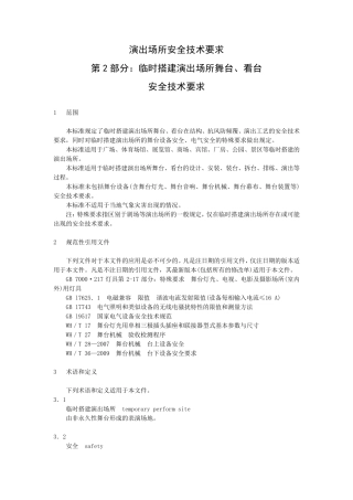 演出场所安全技术要求